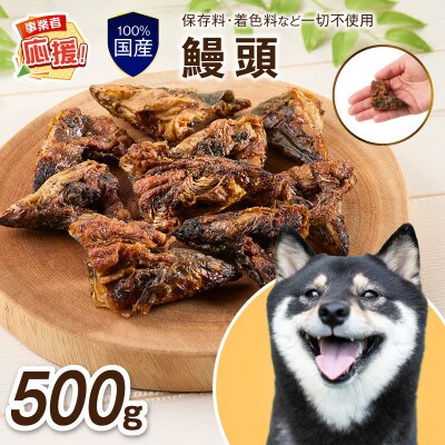 ペットフード研究所 鰻頭 500g ふるさと納税3.0
