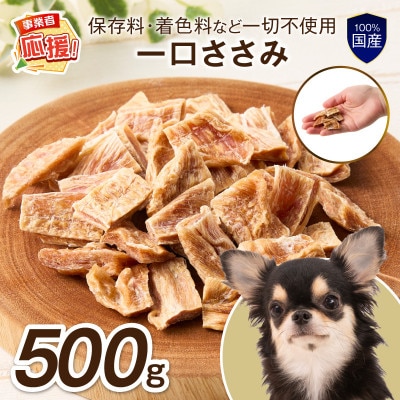 ペットフード研究所　無添加一口ささみ500g ふるさと納税3.0