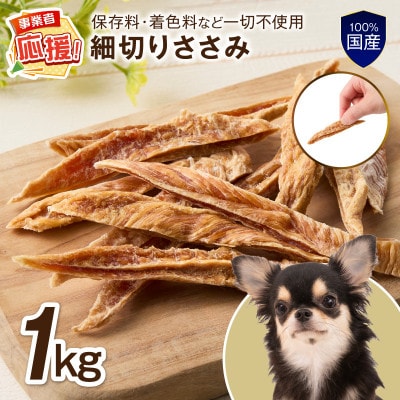 ペットフード研究所 国産無添加 細切りささみ1kg ふるさと納税3.0