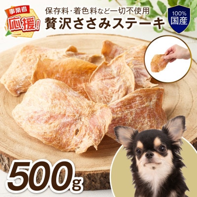 ペットフード研究所 国産無添加 贅沢ささみステーキ 500g ふるさと納税3.0