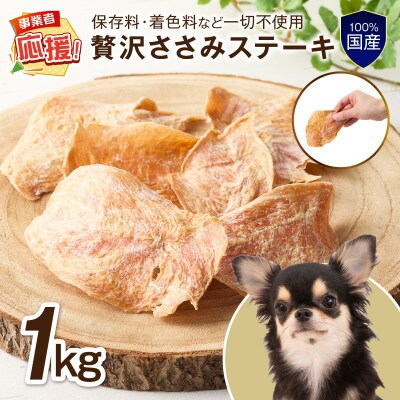 ペットフード研究所 国産無添加 贅沢ささみステーキ 1kg ふるさと納税3.0