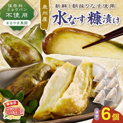 まるやま農園 泉州水なす ぬか漬け 6個 ふるさと納税3.0