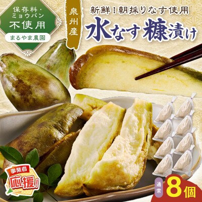 まるやま農園 泉州水なす ぬか漬け 8個 ふるさと納税3.0