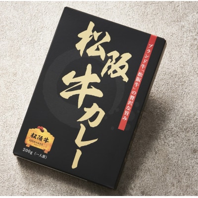 三重県産松阪牛カレー200g×2個セット