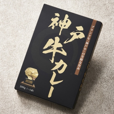 三重県産松阪牛と兵庫県産神戸牛のカレー200g×4個セット
