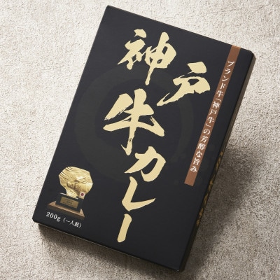 三重県産松阪牛と兵庫県産神戸牛のカレー200g×8個