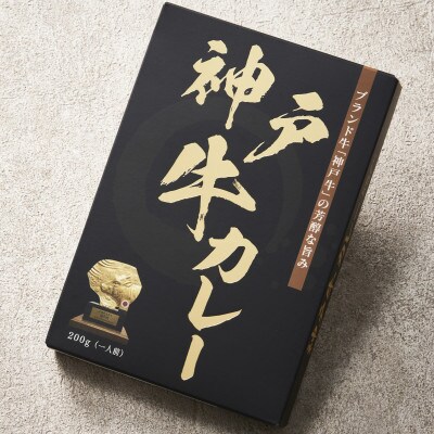 兵庫県産神戸牛カレー200g×4個セット
