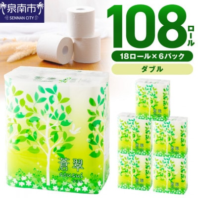 トイレットペーパー 108ロール 蒼翠 ダブル巻【2025年10月お届け】【020D-006】