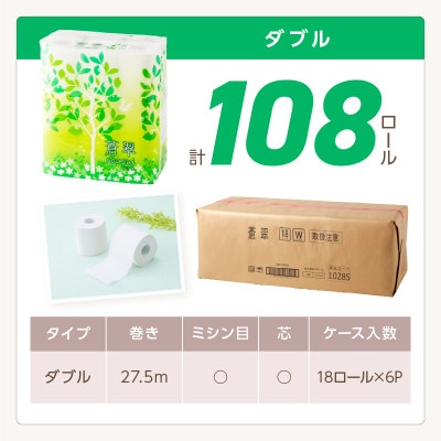 トイレットペーパー 108ロール 蒼翠 ダブル巻【2025年10月お届け】【020D-006】