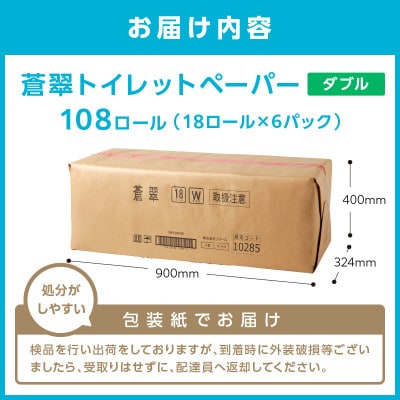 トイレットペーパー 108ロール 蒼翠 ダブル巻【2025年10月お届け】【020D-006】