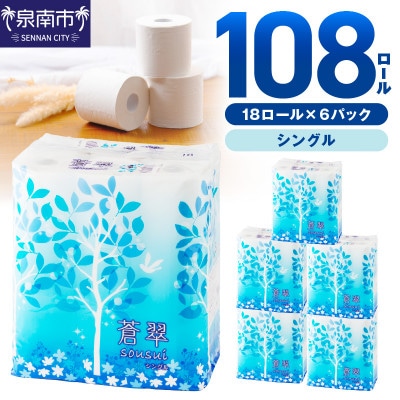 トイレットペーパー 108ロール 蒼翠 シングル巻【2025年10月お届け】【020D-013】