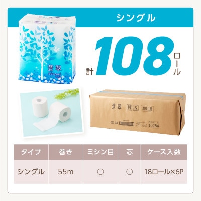 トイレットペーパー 108ロール 蒼翠 シングル巻【2025年10月お届け】【020D-013】