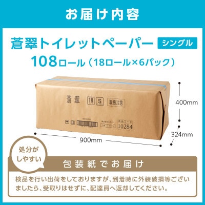 トイレットペーパー 108ロール 蒼翠 シングル巻【2025年10月お届け】【020D-013】