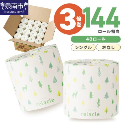 トイレットペーパー個包装48ロール リラクル シングル【2025年10月お届け】【020D-007】