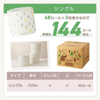トイレットペーパー個包装48ロール リラクル シングル【2025年10月お届け】【020D-007】