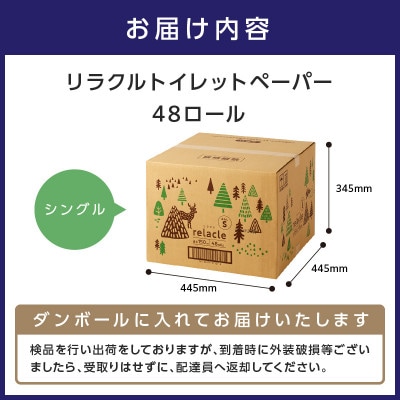 トイレットペーパー個包装48ロール リラクル シングル【2025年10月お届け】【020D-007】