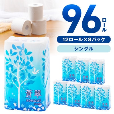トイレットペーパー 96ロール 蒼翠 シングル巻