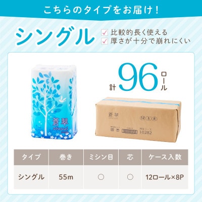 トイレットペーパー 96ロール 蒼翠 シングル巻
