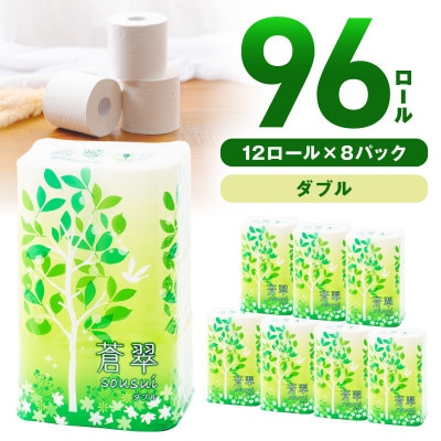 トイレットペーパー 96ロール 蒼翠 ダブル巻