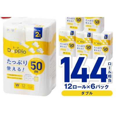 トイレットペーパー 72ロール 良い紙Doppio ダブル巻