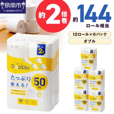 トイレットペーパー 72ロール 良い紙Doppio ダブル巻