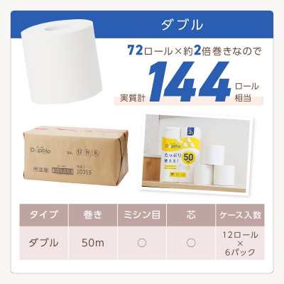 トイレットペーパー 72ロール 良い紙Doppio ダブル巻
