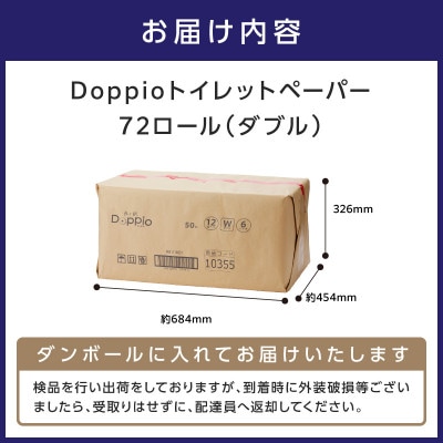 トイレットペーパー 72ロール 良い紙Doppio ダブル巻
