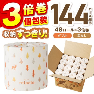 トイレットペーパー 個包装 48ロール リラクル ダブル