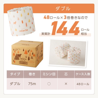 トイレットペーパー 個包装 48ロール リラクル ダブル