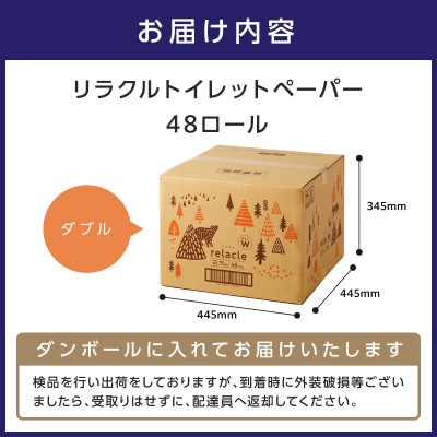 トイレットペーパー 個包装 48ロール リラクル ダブル