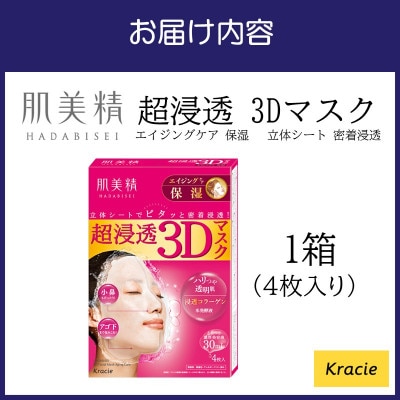 肌美精 超浸透 3Dマスク エイジングケア 保湿 4枚入り 1個 クラシエ 118E-001