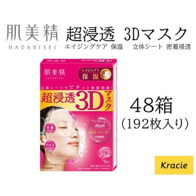 肌美精 超浸透 3Dマスク エイジングケア 保湿 4枚入り 48個 クラシエ 118A-001