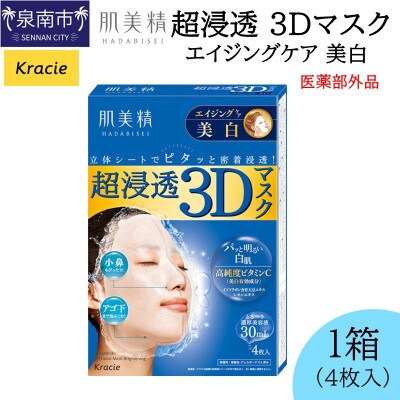 肌美精 超浸透 3Dマスク エイジングケア 美白 4枚入り 1個 医薬部外品 118E-002