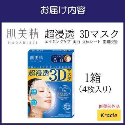 肌美精 超浸透 3Dマスク エイジングケア 美白 4枚入り 1個 医薬部外品 118E-002
