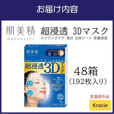 肌美精 超浸透 3Dマスク エイジングケア 美白 4枚入り 48箱 医薬部外品 118A-002