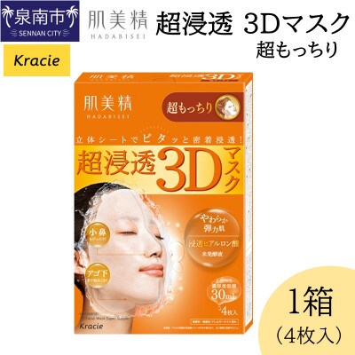肌美精 超浸透 3Dマスク 超もっちり 4枚入り 1個 密着浸透 クラシエ 118E-003