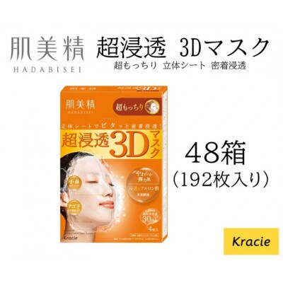 肌美精 超浸透 3Dマスク 超もっちり 4枚入り 48箱 密着浸透 クラシエ 118A-003