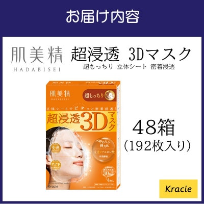 肌美精 超浸透 3Dマスク 超もっちり 4枚入り 48箱 密着浸透 クラシエ 118A-003