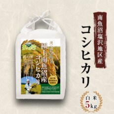 【令和4年産】特別栽培米「南魚沼産コシヒカリ」(栽培期間中農薬節減・化学肥料不使用)白米5kg