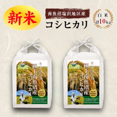 【2023年6月下旬発送】【令和4年産】特別栽培米「南魚沼産コシヒカリ」8割減白米10kg