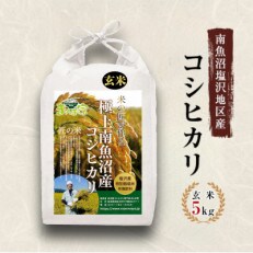 【令和4年産】特別栽培米「南魚沼産コシヒカリ」(栽培期間中農薬節減・化学肥料不使用)玄米5kg