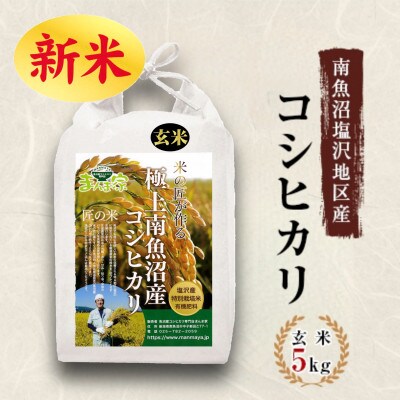 【令和4年産】特別栽培米「南魚沼産コシヒカリ」(栽培期間中農薬節減・化学肥料不使用)玄米5kg