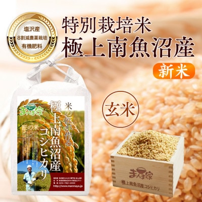 新米【令和5年産】特別栽培米「南魚沼産コシヒカリ」(栽培期間中農薬 ... 無農薬米新潟県産コシヒカリ15k