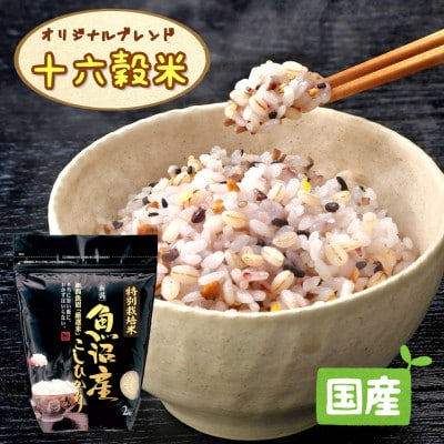 南魚沼産コシヒカリと国産十六雑穀米のセット　精米8kg+900g