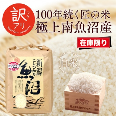 【令和7年産】南魚沼産コシヒカリ　精米5kg　訳あり