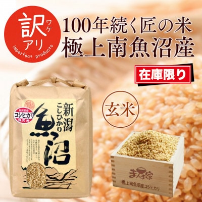 【令和7年産】南魚沼産コシヒカリ玄米10kg　訳あり