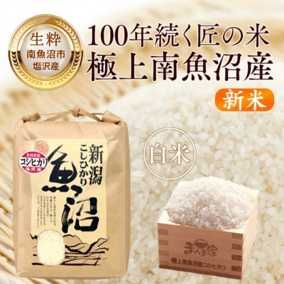 【8年産新米予約】南魚沼産コシヒカリ(塩沢産)精米5kg