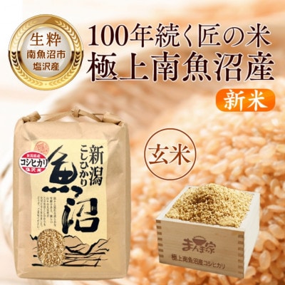 【8年産新米予約】南魚沼産コシヒカリ(塩沢産)玄米5kg