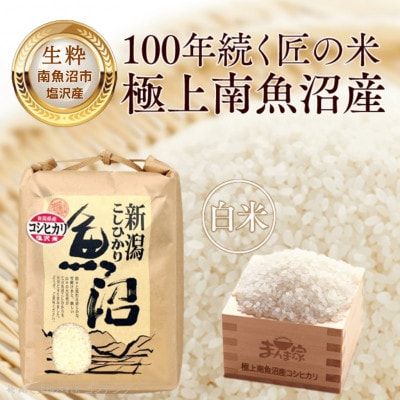 【毎月定期便】南魚沼産コシヒカリ(塩沢産)精米5kg全6回