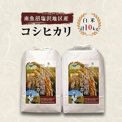 2023年4月発送開始『定期便』　特別栽培米　南魚沼産コシヒカリ　白米10kg　全3回